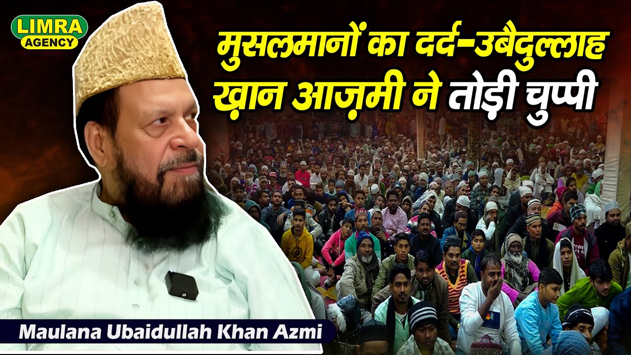 "मुसलमानों का दर्द: उबैदुल्लाह ख़ान आज़मी ने तोड़ी चुप्पी!"Maulana Ubaidullah Khan Azmi