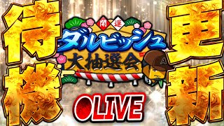 【生放送🔴】ダルビッシュさんのサイングッズや豪華賞品当選なるか！？更新待機生放送！！！【プロスピA】