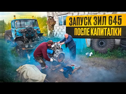 Первый запуск ЗИЛ 645, Лужа масла и я довольный!