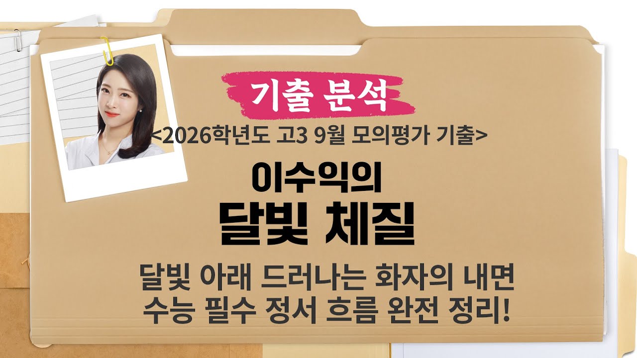 [수능 국어 1등급의 비밀] 2026 고3 9모 이수익의 달빛 체질 | 수능 필수 정서 흐름 완전 정리 | 기출 유형 완전 해부 ...