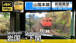 【4K60fps Cab view Japanese train】Iwakuni ~ Shimonoseki. Sanyo Line.
