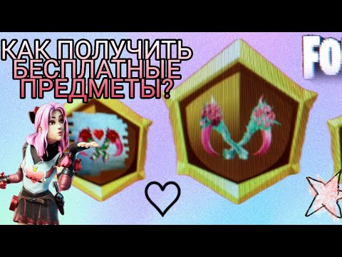 КАК ПОЛУЧИТЬ БЕСПЛАТНЫЕ ПРЕДМЕТЫ В ФОРТНАЙТ НА ДЕНЬ СВЯТОГО ВАЛЕНТИНА?! 💖❤️