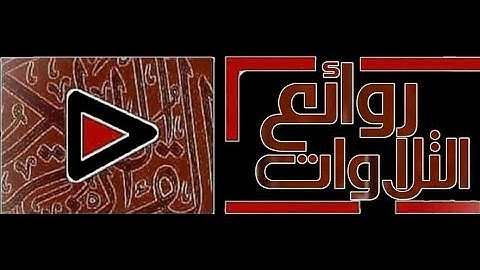 سورة الفجر كاملة تلاوة في قمة العذوبة والجمال تريح النفس للقارئ أحمد الخليفة