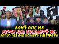 አሳዛኝ ሰበር ዜና ኦሮሚያ አርሲ የክርስቲያኖች ቄራ እስካሁን ከ22 በላይ ክርስቲያኖች ተጨፍጭፈዋል ኦሮሚያ Oromo Oromia አርሲ