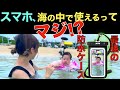 海でスマホ使える最強ケース、見つけました。JOTO防水ケースレビュー!
