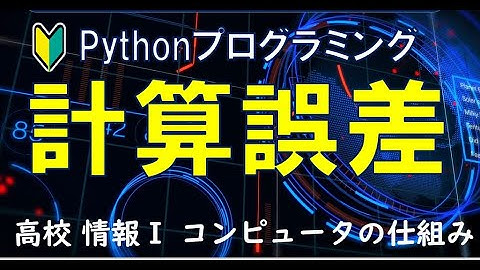 計算誤差とPythonプログラミング【高校 情報１】文部科学省提供 教員研修用教材 ３章学習１１　計算誤差　に対応