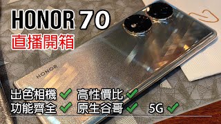 [直播開箱] HONOR 70 分享及使用心得分享 - 屏幕/影相/續航都有驚喜