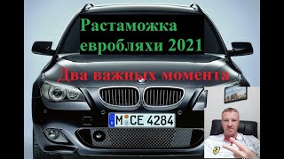 Растаможка Евроблях 2021  Важно знать