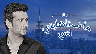 صلاح البحر - موال ماتستاهليني Salah El Bahr - Ma Tstahleni | AUDIO