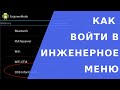 Как войти в инженерное меню.  Как восстановить имей