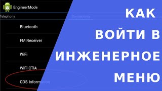 Как войти в инженерное меню. Как восстановить имей