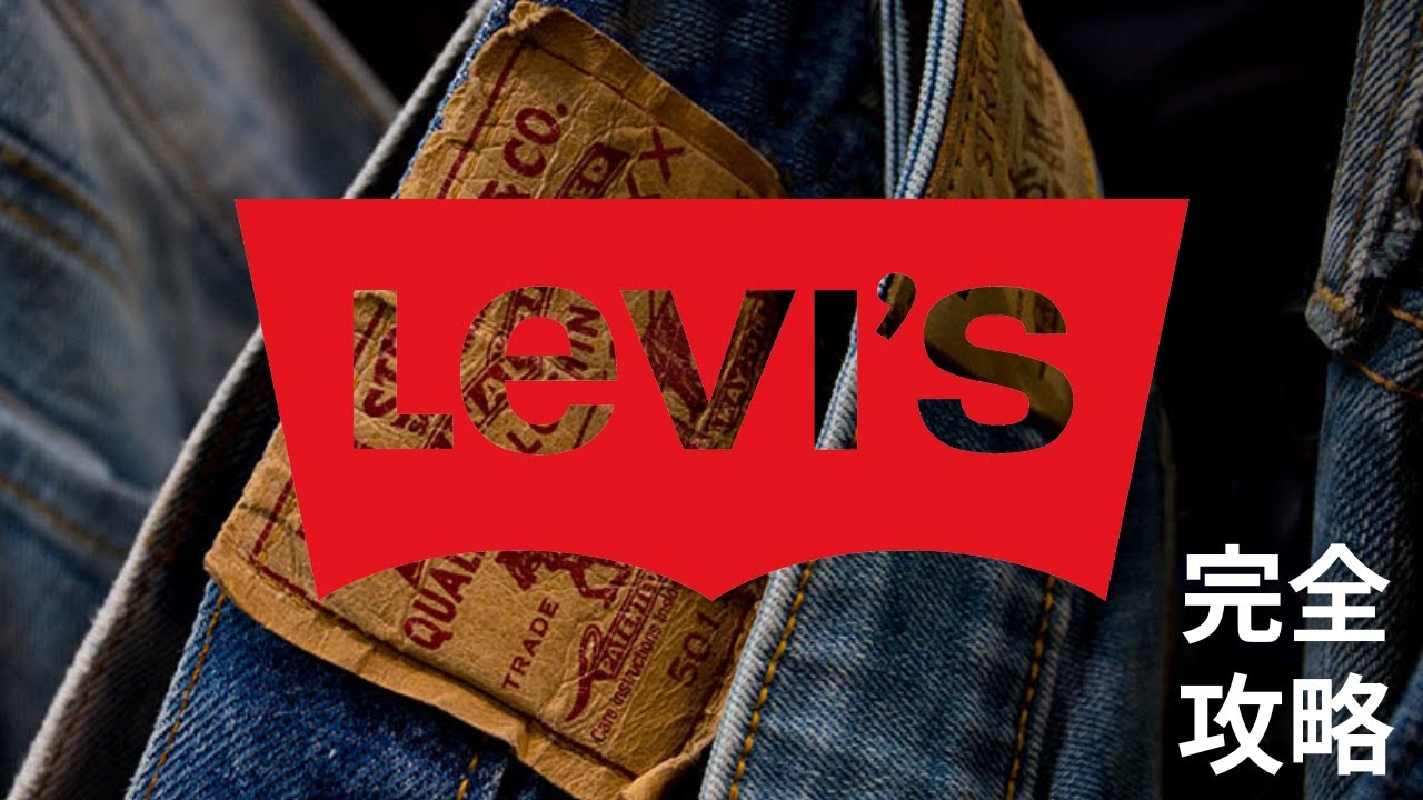 完全攻略】 LEVI'S リーバイス 【歴史解説】 - YouTube