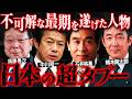 消される政治家の条件とは？日本の裏で動く闇の計画【 都市伝説 】
