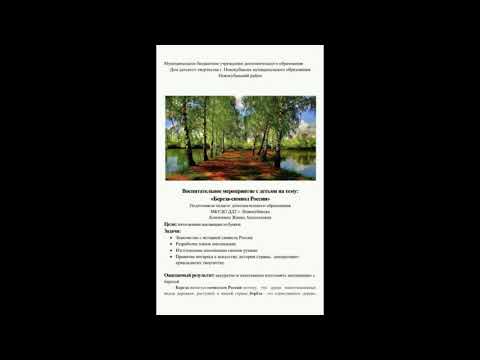 Мастер-класс «Берёза - символ России» подготовила Конопкина Ж.А.