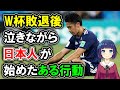 【海外の反応】「永遠に称えられるべき」W杯敗退後のロッカールーム、日本代表が残したものとは？