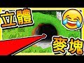 Minecraft 如果麥塊【沒有方塊】整個世界⭐超級3D立體⭐視覺衝擊の畫面😂 | 全字幕