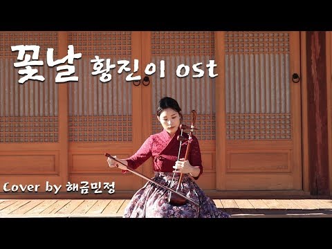 '꽃날' 황진이ost (feat. 남한산성) - cover by 해금민정