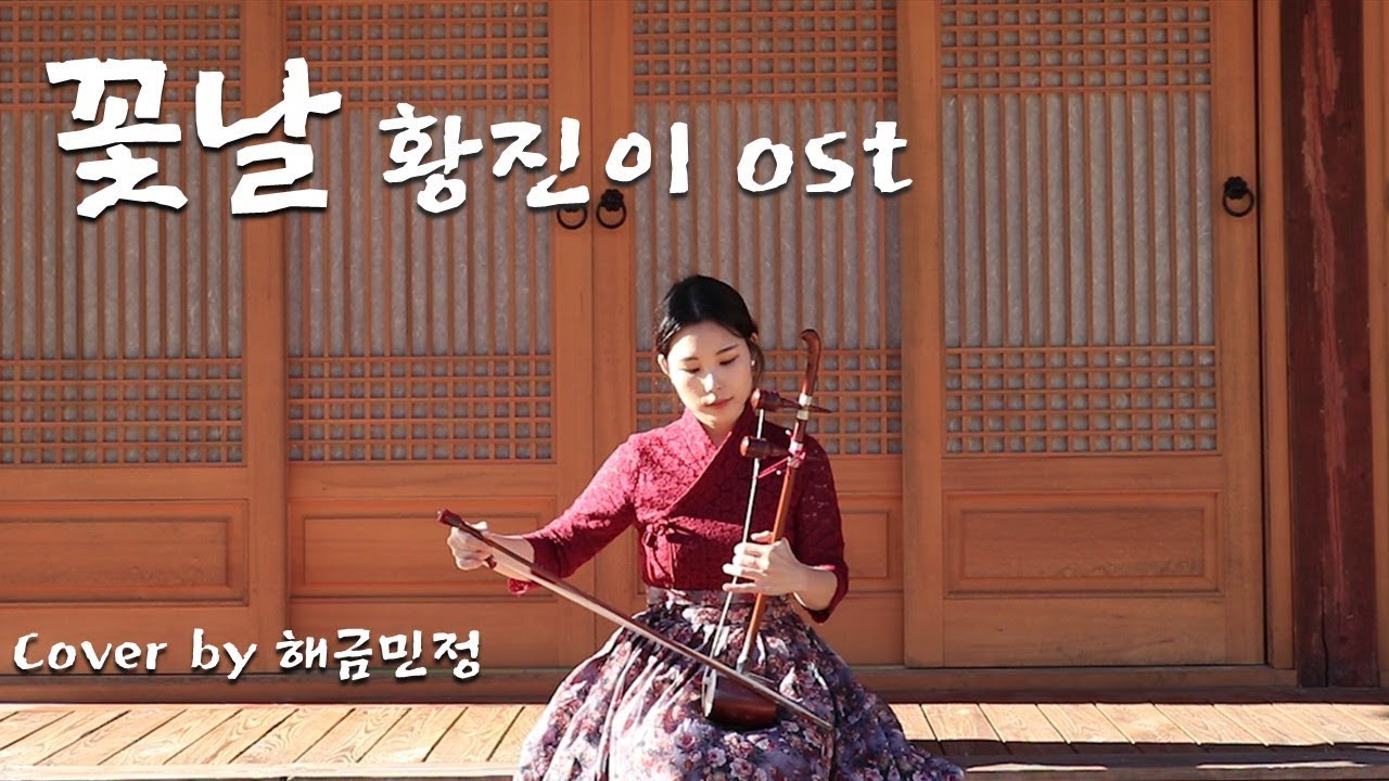 '꽃날' 황진이ost (feat. 남한산성) - cover by 해금민정