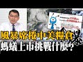 史上最大IPO螞蟻上市 挑戰的是什麼？中國能否超車美國？| 超級風暴席捲中美糧倉20200826《楊世光在金錢爆》#第2459集