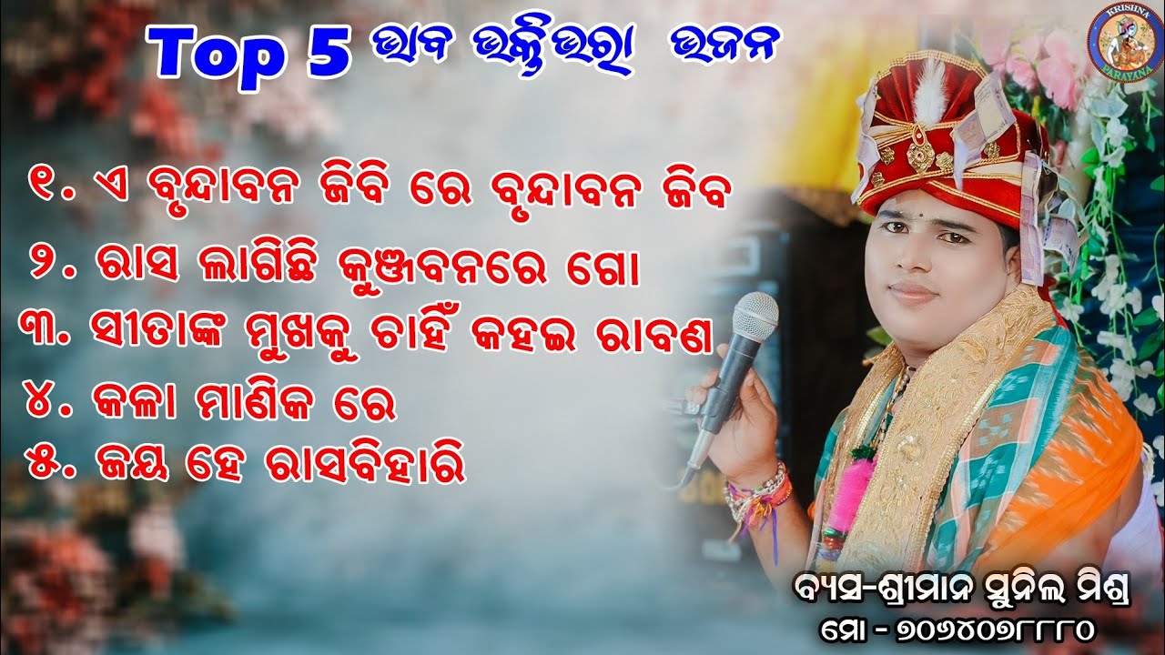 SUNIL MISHRA Parayana  Bhaba bhakti bhajan Song | Non Stop New Mp3 bhajan  #krishnaparayana
