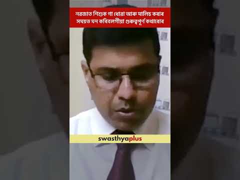 শিশুৰ গা ধোৱা আৰু মালিচৰ সময়ত কি মন কৰিব? | Tips for baby bath & massage | Dr Mridu Plaban Borah