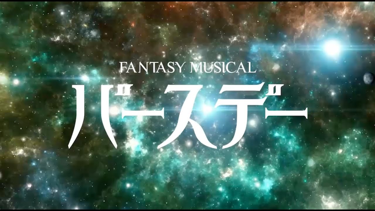Fantasy Musical「バースデー」】稽古映像 - YouTube
