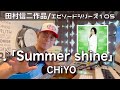 【エピソードシリーズ】田村信二作品(105)「Summer shine」CHiYO