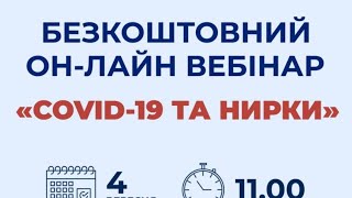 БЕЗКОШТОВНИЙ ОН-ЛАЙН ВЕБІНАР &quot;COVID-19 НИРКИ&quot;