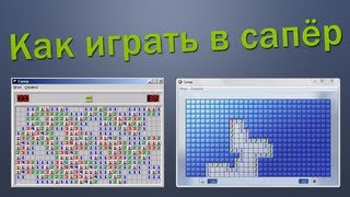 Как играть в Сапёр Как играть в Сапёр