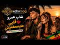 Cheb Amrou Galbi Maysa3efnich قلبي مايسعفنيش Live Reggae Cover 2026 