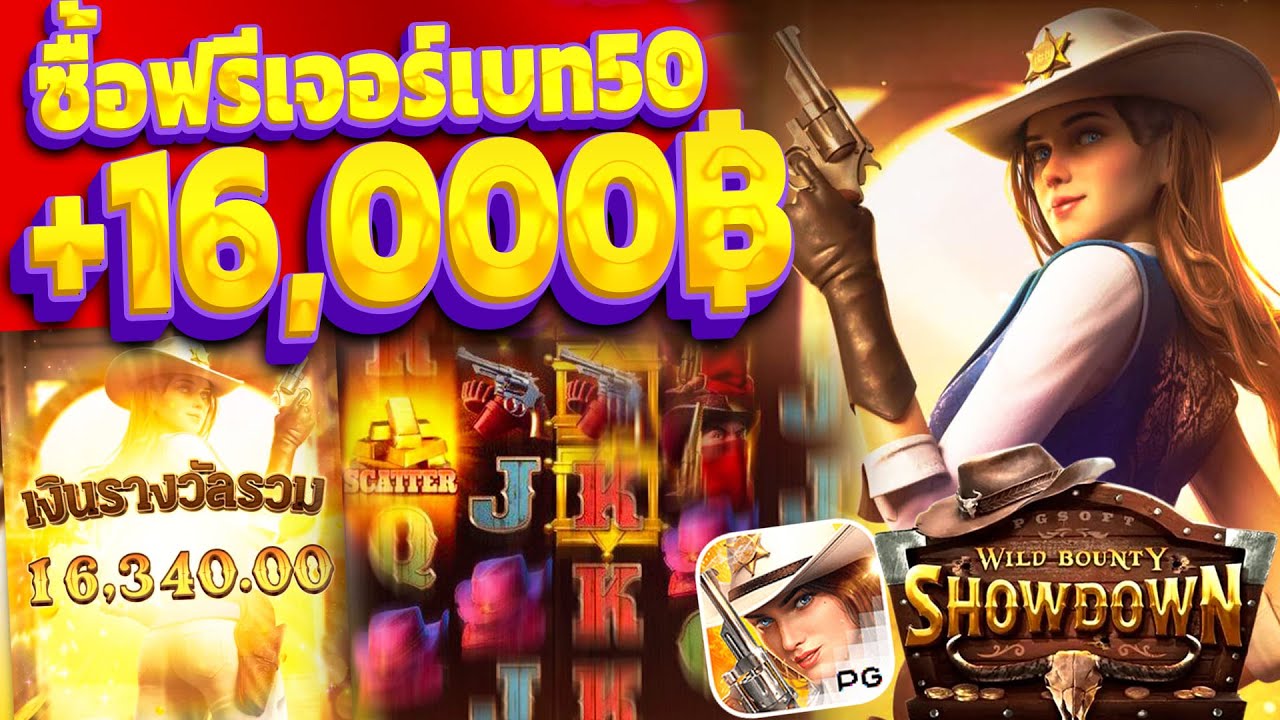 Wild Bounty Showdown | สล็อตPG สล็อตคาวบอย (+16,XXXบาท) ซื้อฟรีเบท50!!