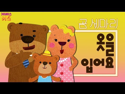 [KBS키즈] 곰세마리｜ KBS TV유치원 ｜ 생활습관 ｜ 옷을 입어요 ｜ 아기곰이 신나게 놀다 옷이 지저분해졌어요
