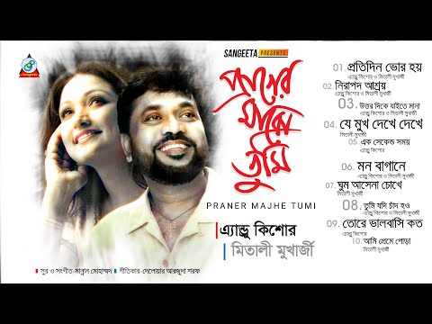 Andrew Kishore & Mitali Mukherjee | Praner Majhe Tumi | প্রাণের মাঝে তুমি | Full Audio Album