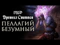 История The Elder Scrolls: Пеллагий Безумный. Глава 10