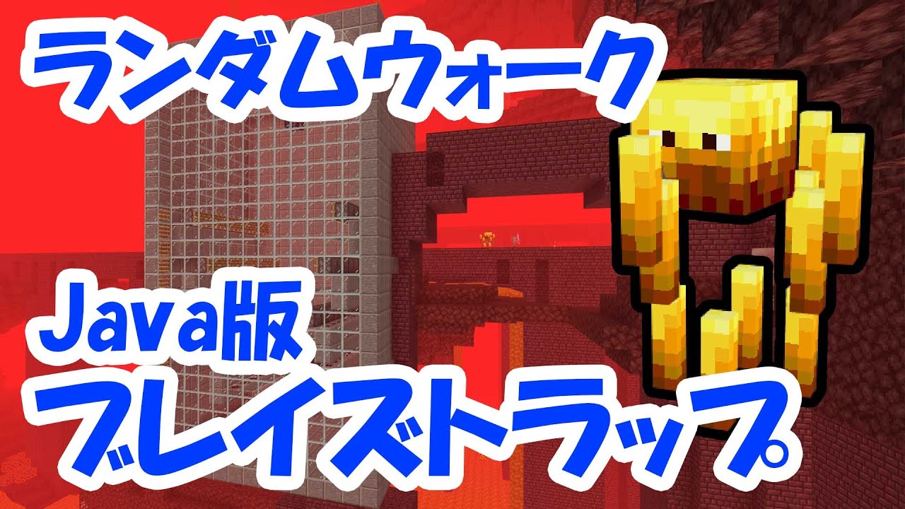 マインクラフトjava ブレイズトラップの作り方 ランダムウォーク式 Youtube