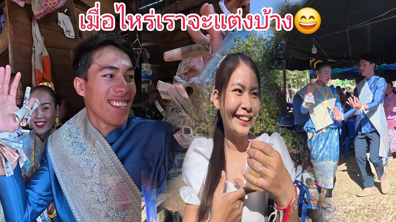 ໄປງານດອງຫມູ່ມ່ວນຫລາຍ/ไปงานแต่งเพื่อนสนุกมาก