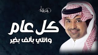 اغنية عيد ميلاد 2023 راشد الماجد حصري