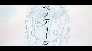 ペノディーン / 初音ミク