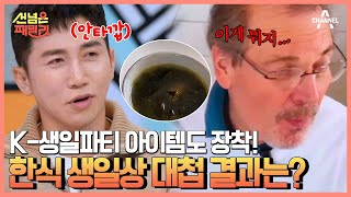 긴장되는 순간,,, 미역국 먹은 미식가 프랑스 시아버지의 반응은? | 선 넘은 패밀리 31 회