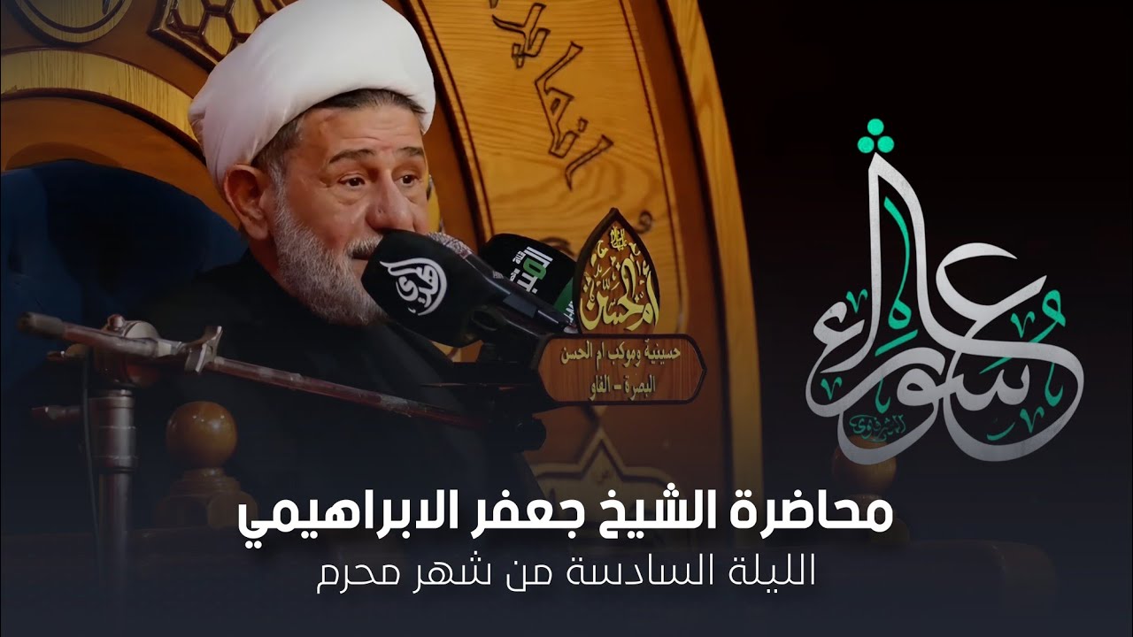 محاضرة l الشيخ جعفر الابراهيمي l الليلة السادسة من شهر محرم