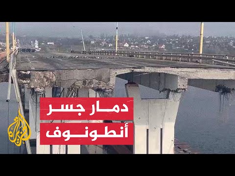 شاهد| آثار دمار في جسر أنطونوف بمنطقة خيرسون عقب تعرضه لقصف جوي