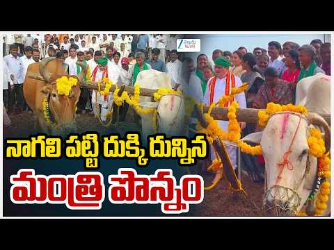 Minister Ponnam Prabhakar Ploughing Field |  నాగలి పట్టి దుక్కి దున్నిన మంత్రి పొన్నం | ZEE - ZEE24TELUGUNEWS