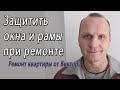 Чем закрыть и защитить окна на время ремонта в комнате и квартире – снято на видео