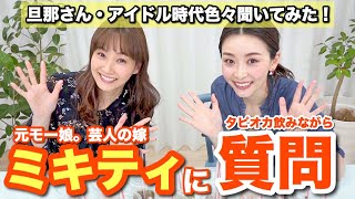 ミキティに質問！〜モー娘。時代、旦那さんの事〜【藤本美貴さん】【タピオカ飲み比べ】