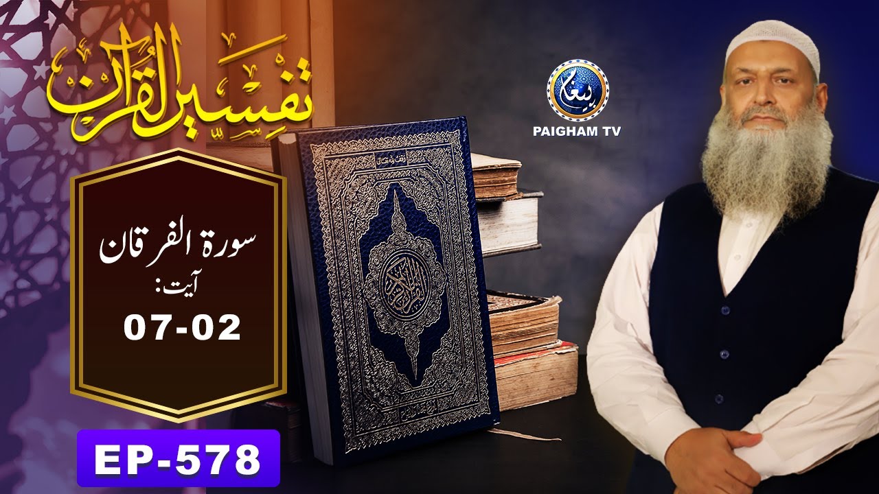Tafseer ul Quran | Prof. Dr Muhammad Hammad Lakhvi | EP 578 |Surah al Furqan Ayat 02-07 Paigham TV