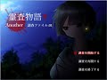 11 霊査物語 調査ファイル.01「呪われた廃洋館編」 Another編【ホラーゲーム】