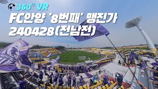 [360º VR] FC안양 '8번째' 맹진가 240428 (전남전) *03:20 미사일 한방, 09:29 에이스의 마무리