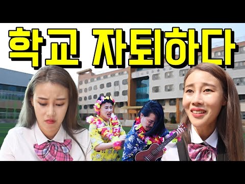<strong>전교1등</strong> 데이지 학교 때려치다...(ft.인생 막살면 생기는 일)
