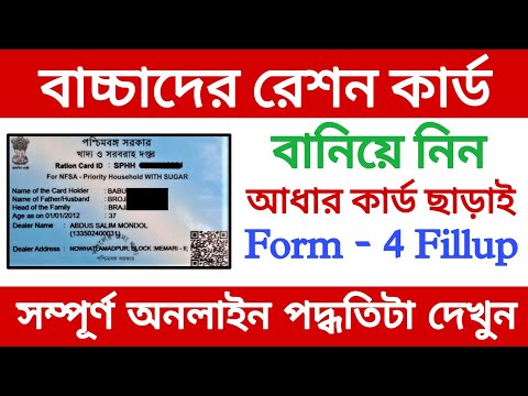 Apply For New Ration Card in West Bengal 2022 || Ration card add new family Member 2022