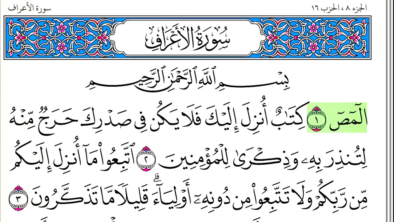سورة الأعراف - أحمد العجمي - كاملة قراءة و استماع